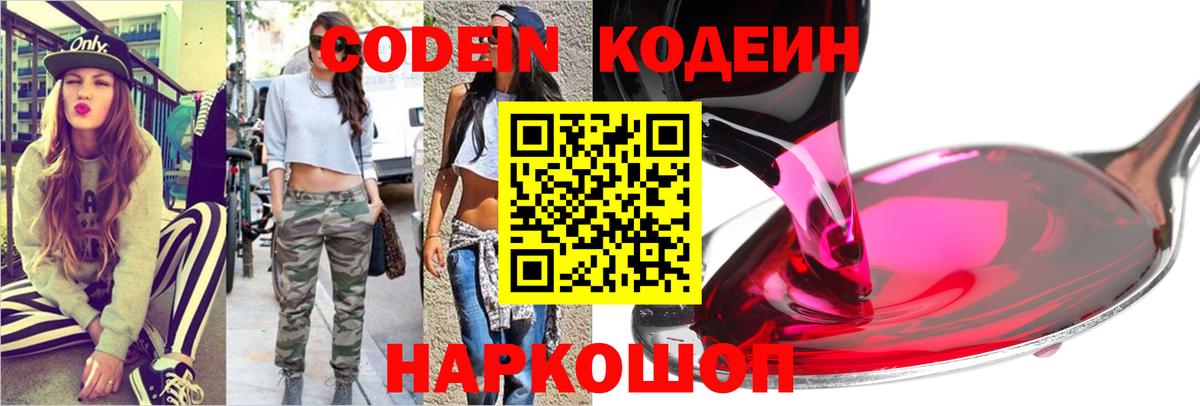 Codein Purple Drank  Вход с VPN  Астрахань 