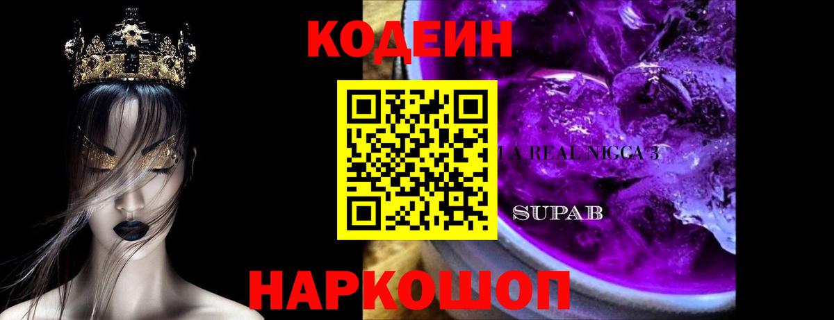Codein Purple Drank Астрахань